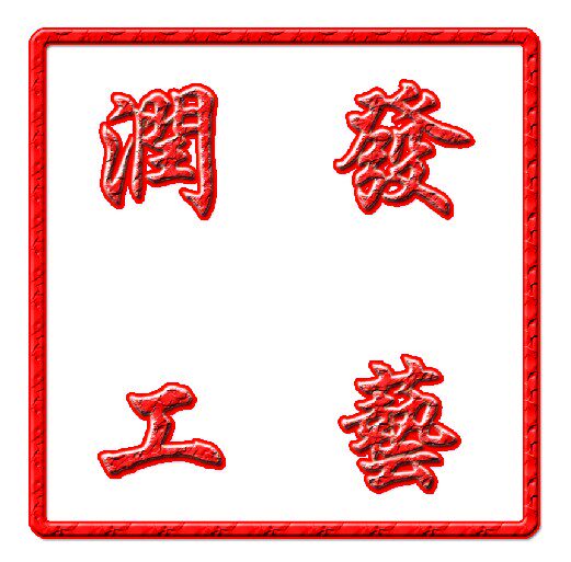润发工艺厂的LOGO