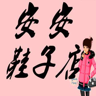安安鞋子店168的LOGO