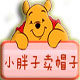 小胖子卖帽子