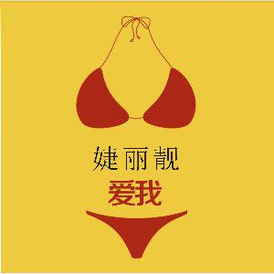 婕丽靓品质内衣