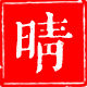 晴天床品布艺