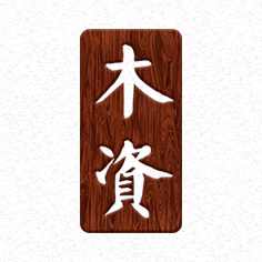 木资工艺批发的LOGO