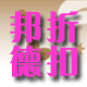 邦德家纺会员店