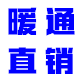 山东暖通直销店的LOGO