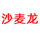 沙麦龙旗舰店的LOGO