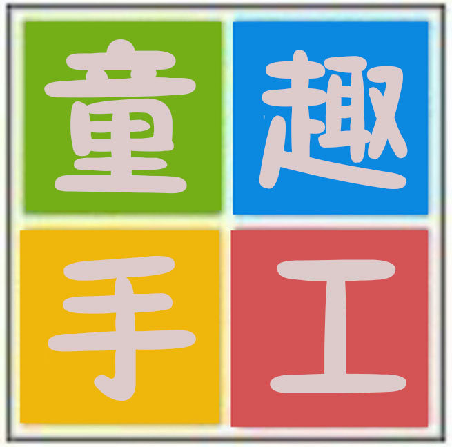 童趣幼教手工材料
