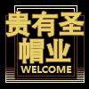 贵有圣帽业