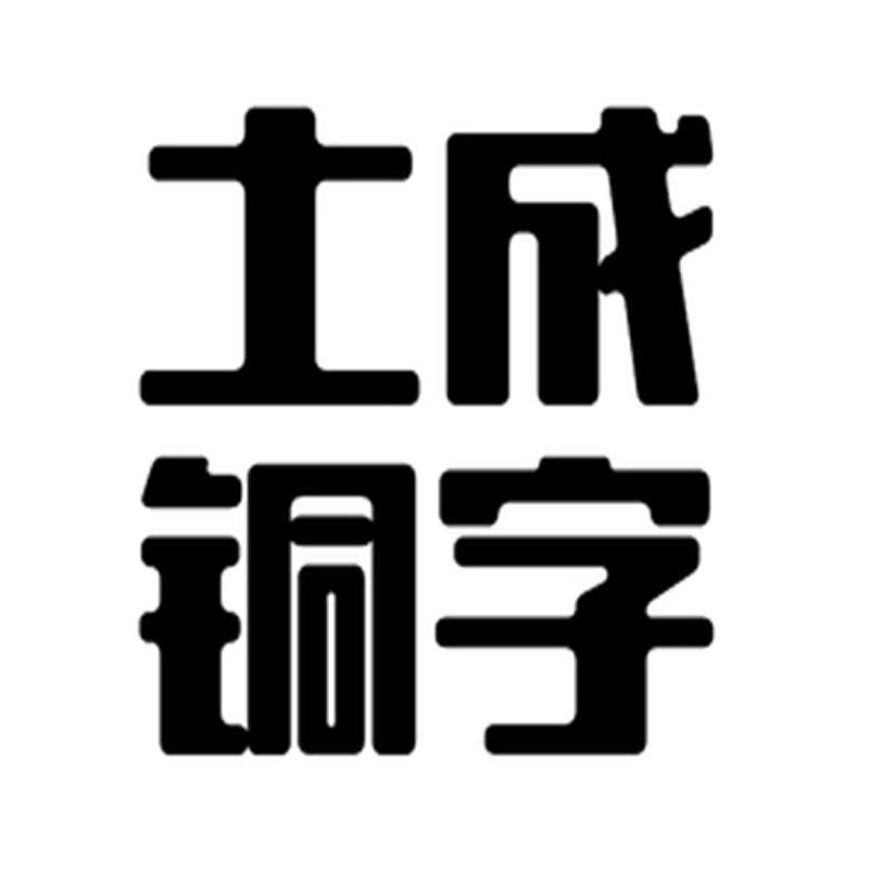 土城铜字的LOGO