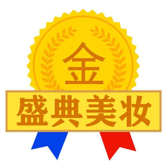 盛典美妆店