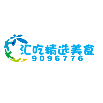 汇吃精选美食