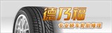 德乃福轮胎商行/二手轮胎/汽车用品/轮胎硬伤修复/专业补胎补的LOGO