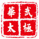 深圳华武太极