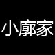 小廓家