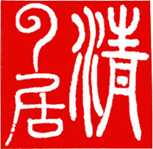 清云居砚艺