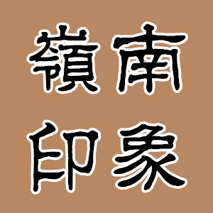 岭南印象馆的LOGO