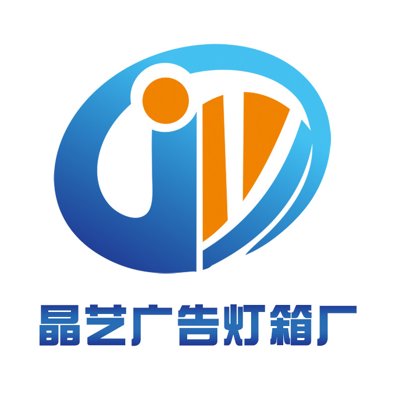 晶艺广告灯箱器材厂批发商城