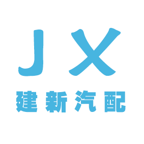 建新汽配的LOGO