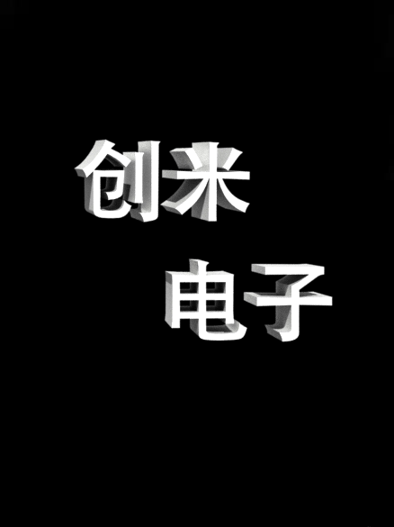 创米电子