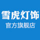 雪虎灯具旗舰店的LOGO
