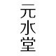 元水堂手工茶具名品店的LOGO