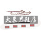 大象男鞋店