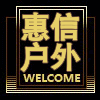 惠信户外
