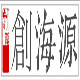 创海源