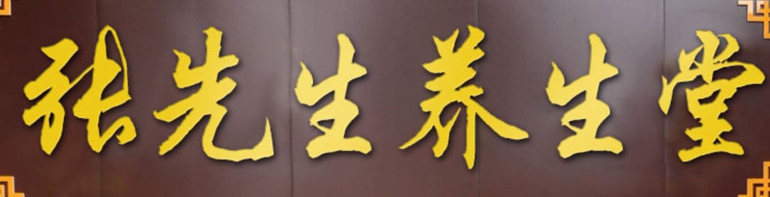 张先生的养生堂
