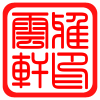 云雅轩宣纸直销批发