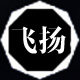 飞扬魅力服饰
