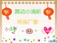 舞动小清新环保厂家