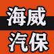 海威汽保工具店