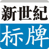 浙江平阳新世纪标牌厂的LOGO