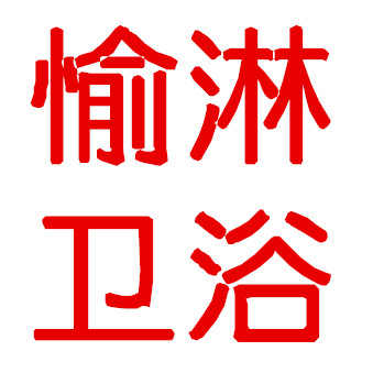 愉淋卫浴