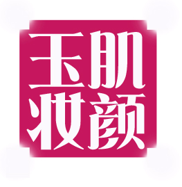 玉肌妆颜美妆店