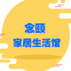 念颐家居生活馆