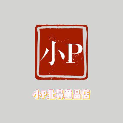 轩轩麻麻童品店