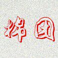 棉团卫生用品的LOGO