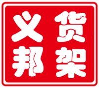 宁波市义邦货架