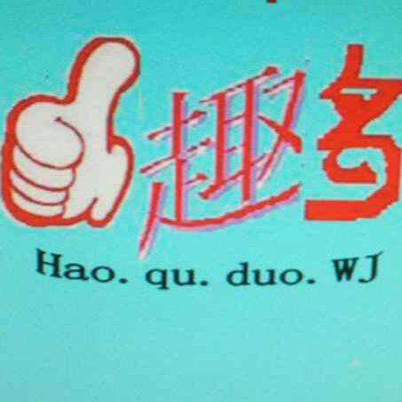 好趣多玩具