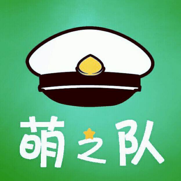 萌之队创意工作室