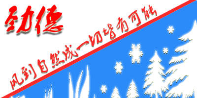 上海劲德暖通设备