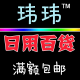 玮玮日用百货