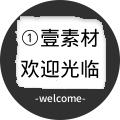 ①壹素材铺