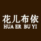 花儿布依旗舰店的LOGO