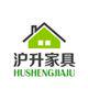 沪升家具