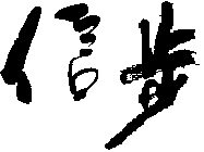 徐州市泉山区信步电子医疗设备维修部的LOGO