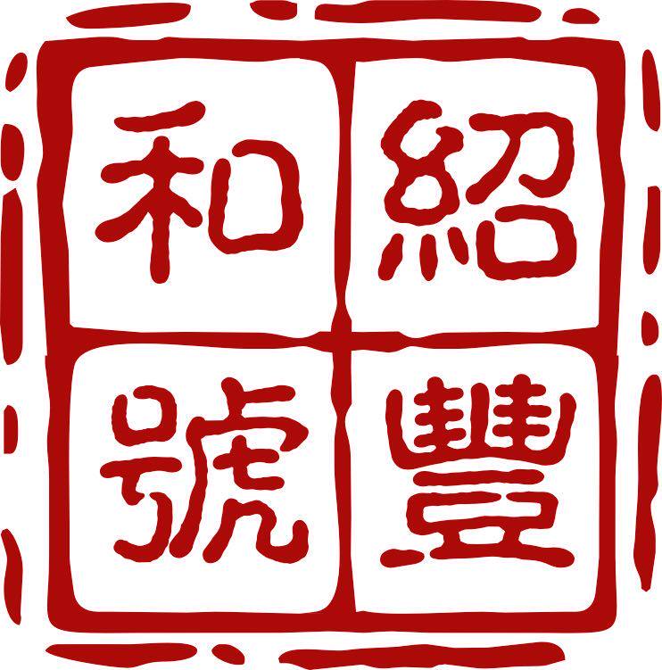 绍丰和郫县豆瓣老字号厂家直销的LOGO