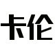 卡伦服饰企业店
