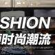羊羊服饰男装店